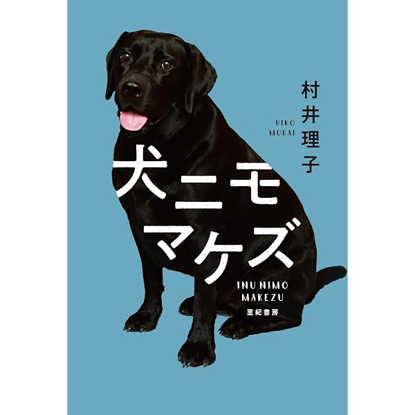 犬ですが、ちょっと一言 (ハヤカワ文庫 NF 112) | ミュリエル ドビン